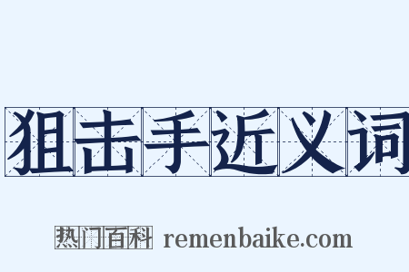狙击手近义词是什么意思的图片
